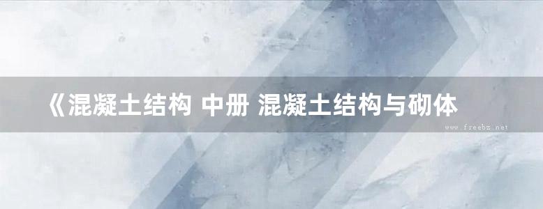 《混凝土结构 中册 混凝土结构与砌体结构设计（第七版）》李爱群 2020 